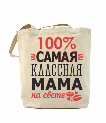 

Эко-сумка, шоппер с принтом повседневная 100 % самая классная мама на свете