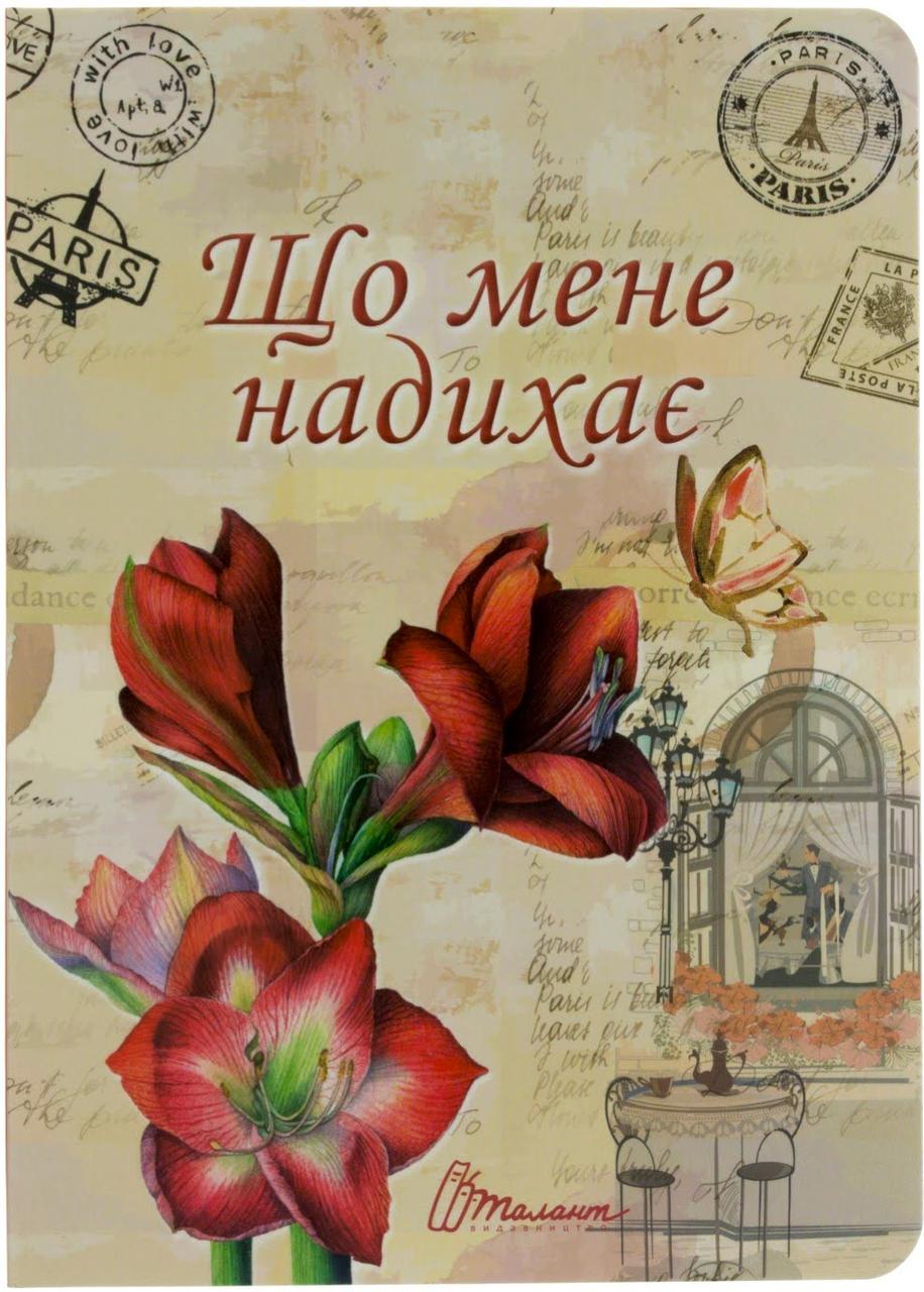 

Книжка A5 "Воркбук Дівочі секрети" Що мене надихає (укр.) №6178/Талант/(20)