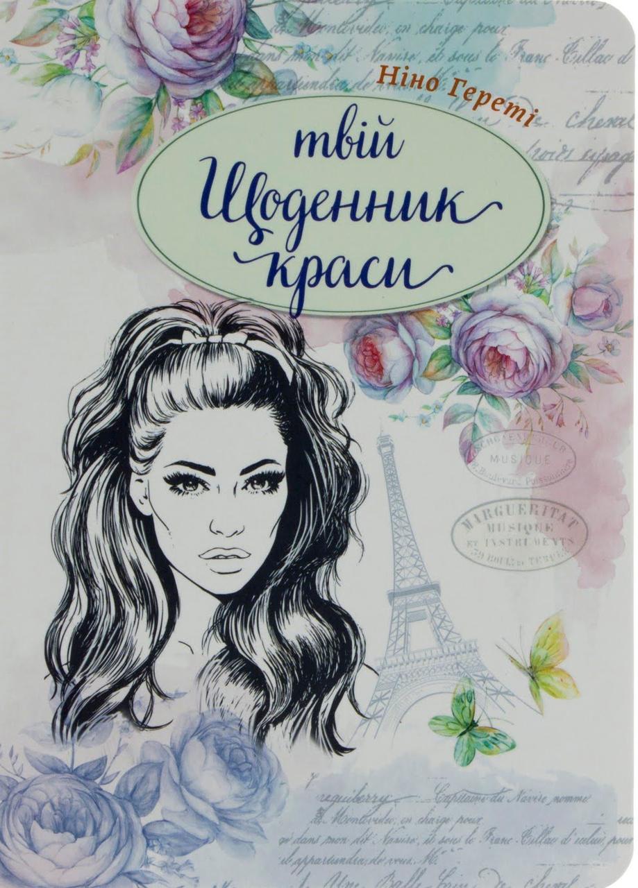 

Книжка A5 "Воркбук Дівочі секрети" Твій щоденник краси кн.1 (укр.) №7601/Талант/(20)