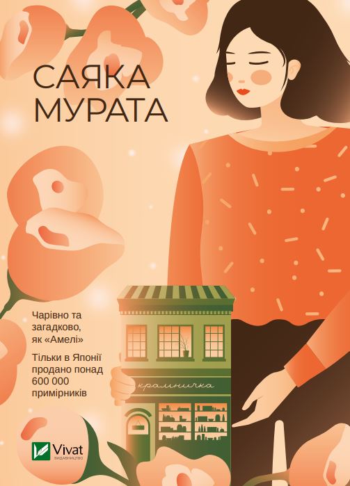 

Дівчина з крамнички - Саяка Мурата (9789669820990)
