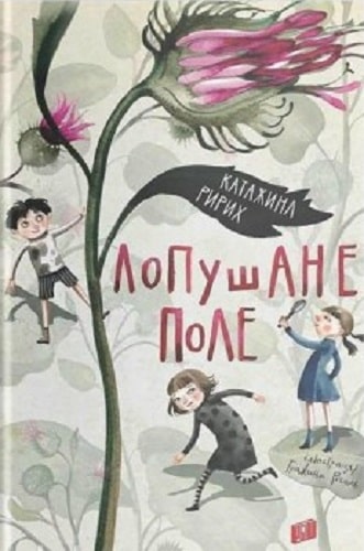 

Лопушане поле - Катажина Ририх (9789662647655)