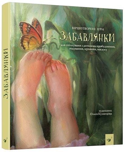 

Забавлянки - Н. Мазур (9789669152527)