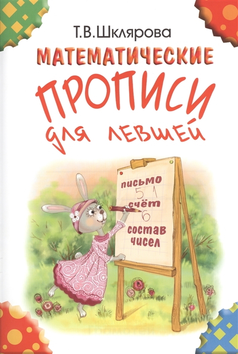 

Татьяна Шклярова: Математические прописи для левшей
