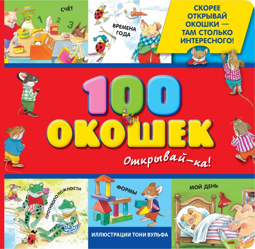 

100 окошек - открывай-ка!