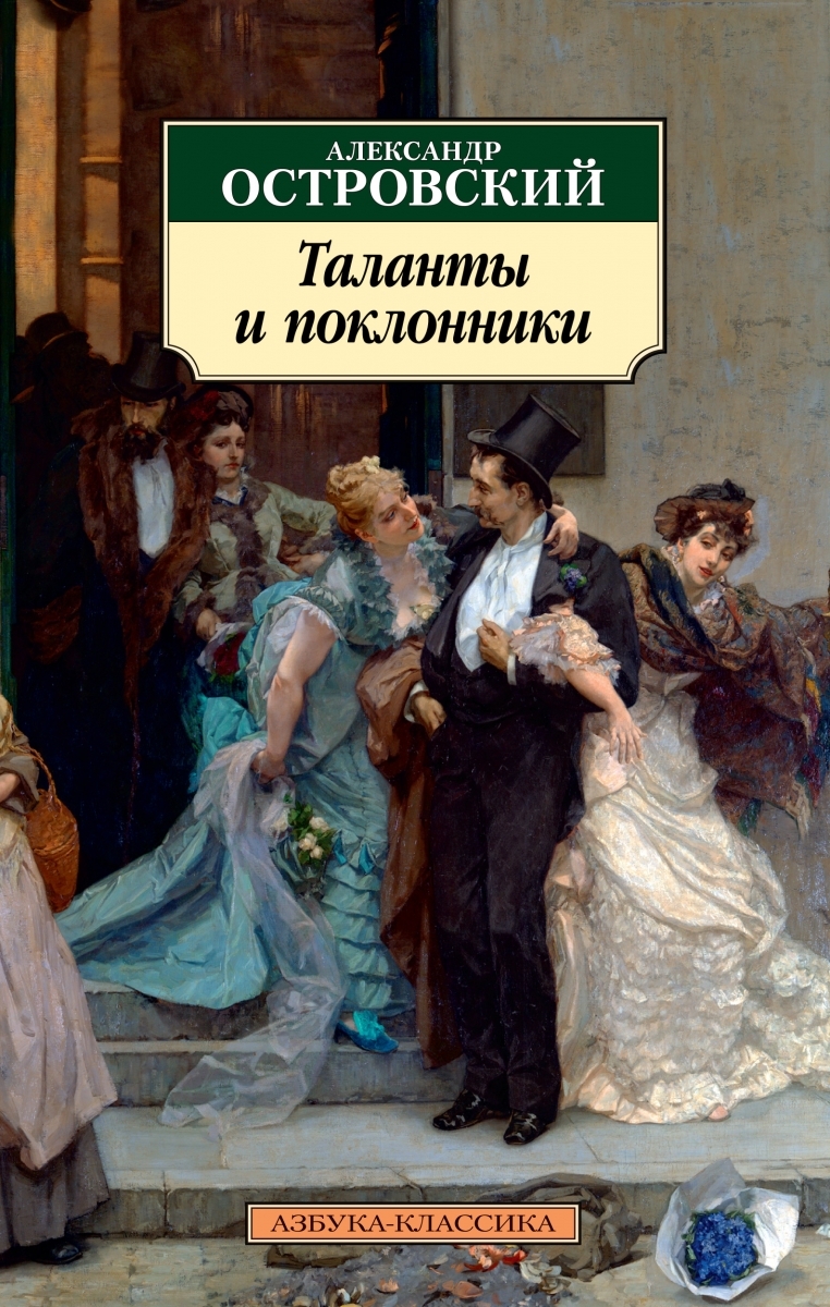 

Таланты и поклонники. Островский А.