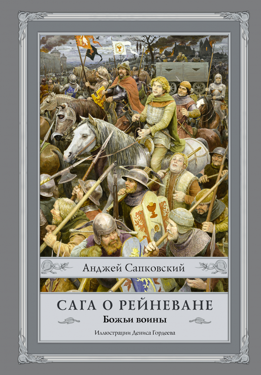 

Анджей Сапковский: Сага о Рейневане. Божьи воины (твердый переплет)