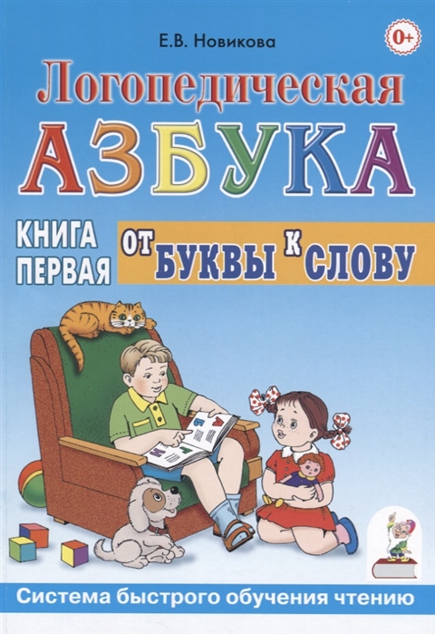 

Логопедическая азбука. Книга 1. От буквы к слову