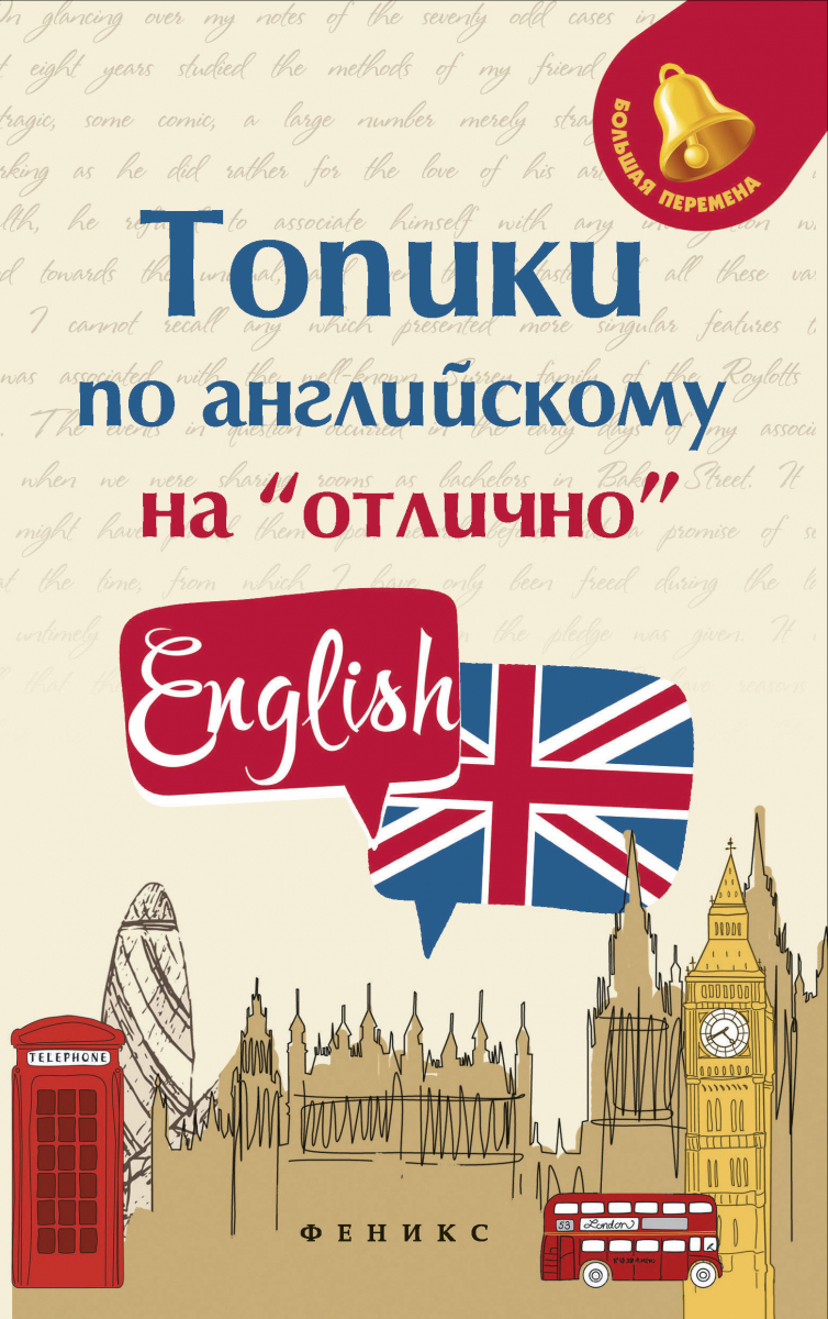 

Топики по английскому на "отлично"