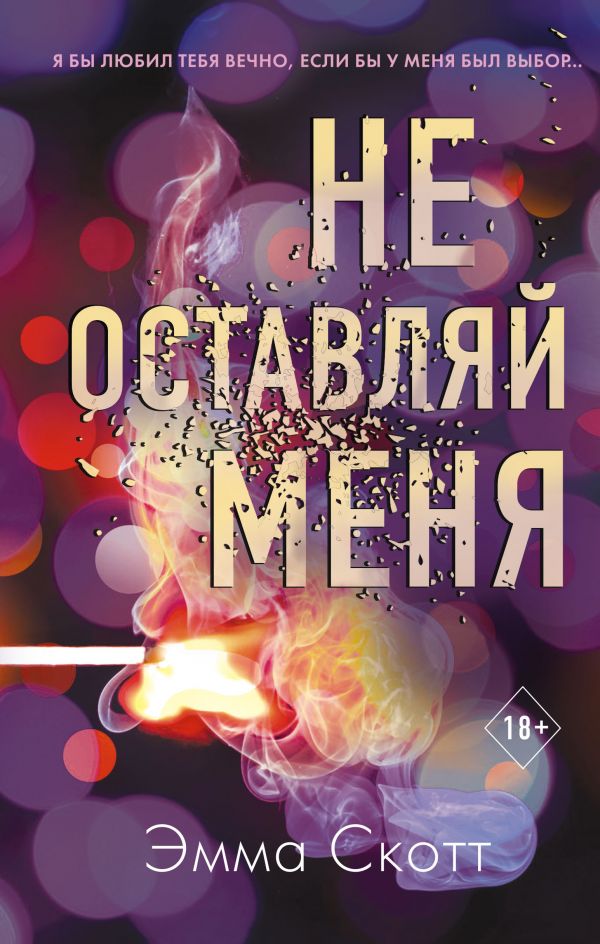 

Не оставляй меня (#1) /твердый переплет/