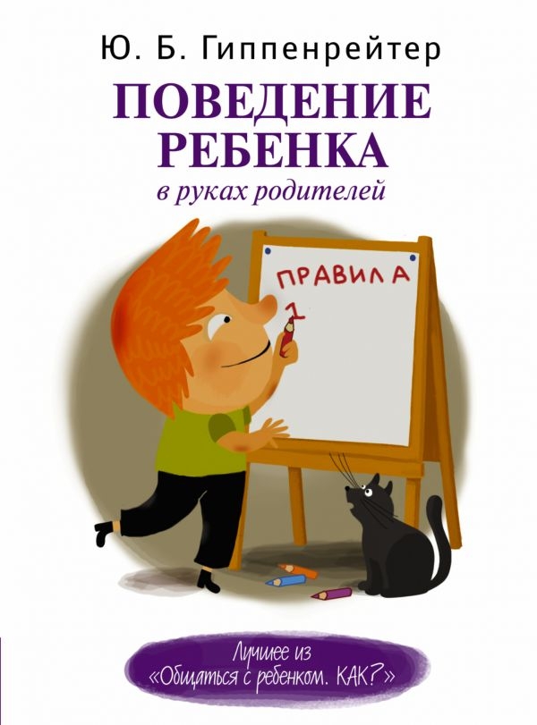 

Поведение ребенка в руках родителей