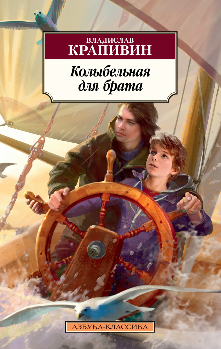 

Крапивин В. Колыбельная для брата