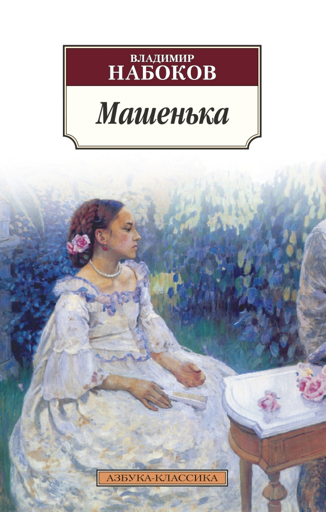 

Машенька. Набоков В.