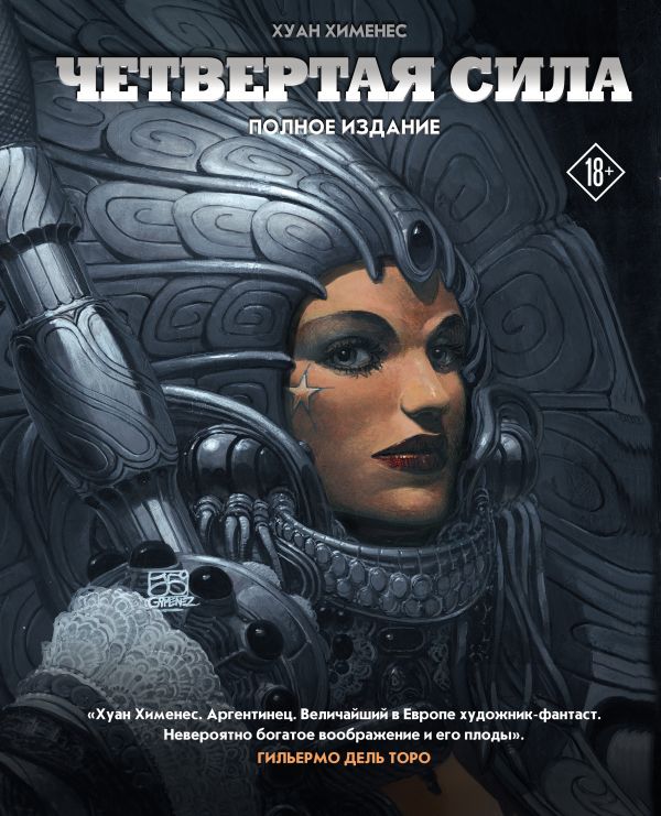 

Четвертая Сила (твердый переплет)