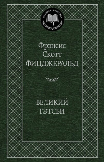 

Великий Гэтсби - Фрэнсис Скотт Кей Фицджеральд (Твердый переплет)