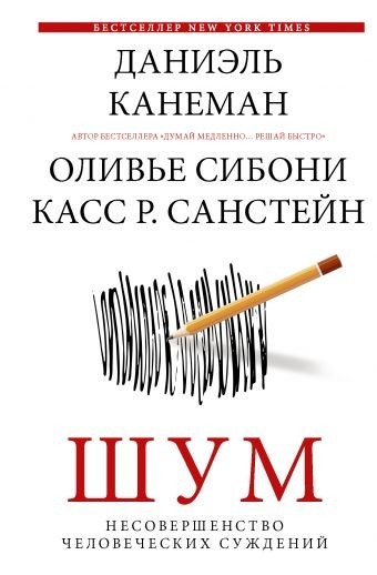 

Шум - Даниэль Канеман