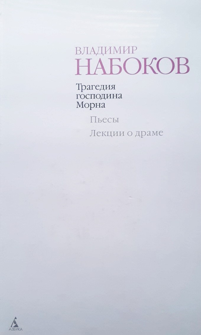 

Трагедия господина Морна. Пьесы. Лекции о драме - Владимир Набоков