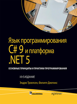 

Язык программирования C# 9 и платформа .NET 5: основные принципы и практики программирования, том 2, 10-е издание