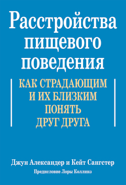 

Расстройства пищевого поведения. Как страдающим и их близким понять друг друга