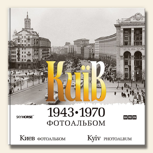 

Київ. 1943-1970. Фотоальбом