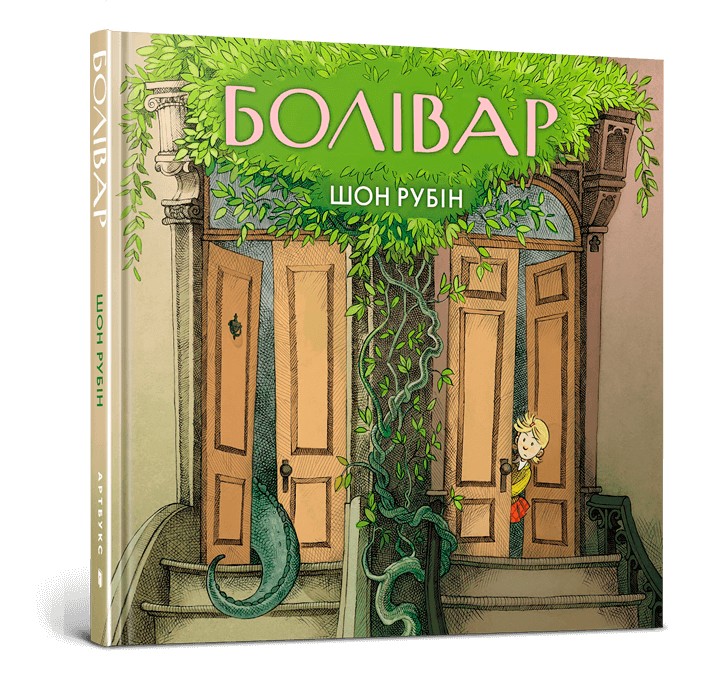 

Болівар - Шон Рубін