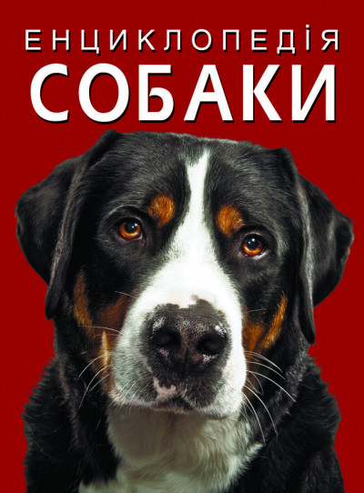 

Энциклопедия. Собаки на украинском языке (9786175471067)