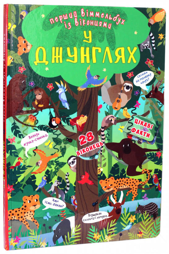 

Первый виммельбух с окошками. В джунглях на украинском языке (9789669369352)