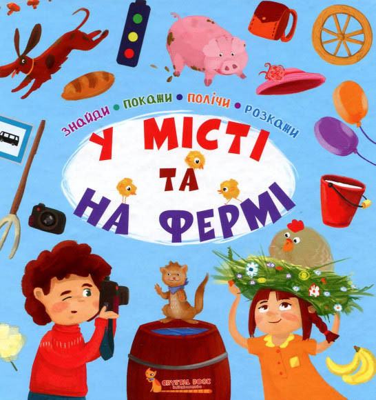 

Найди, покажи, сосчитай, расскажи. В городе и на ферме (9789669368850)