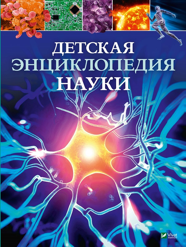 

Детская энциклопедия науки - Сперроу Джайлс 128 стр (9789669429919)