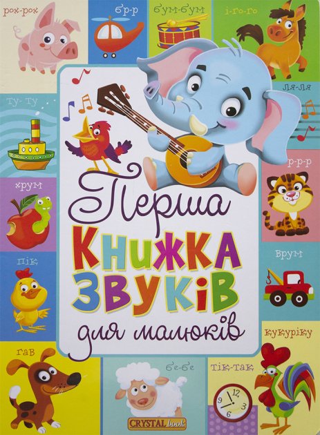 

Первая книга звуков для малышей на украинском языке (9789669366696)