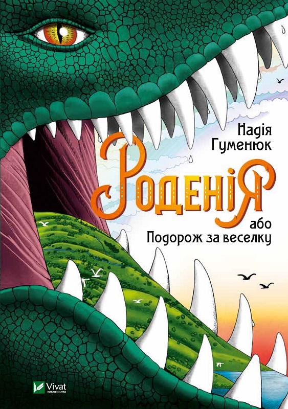 

Родения или Путешествие за радугу - Гуменюк Надежда 192 стр на украинском языке (9789669421067)