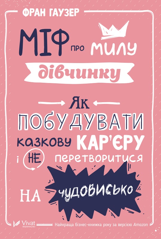 

Миф о милой девушке Как построить сказочную карьеру и не превратиться в чудовище - Гаузер Фран 224 стр (9789669429957)