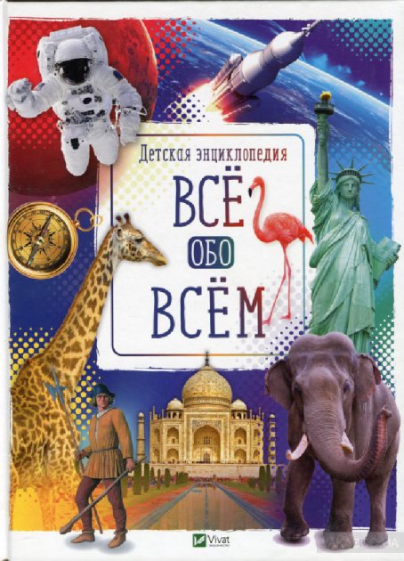 

Книга Все обо всем - Жученко Мария 224 стр (9789669429421)