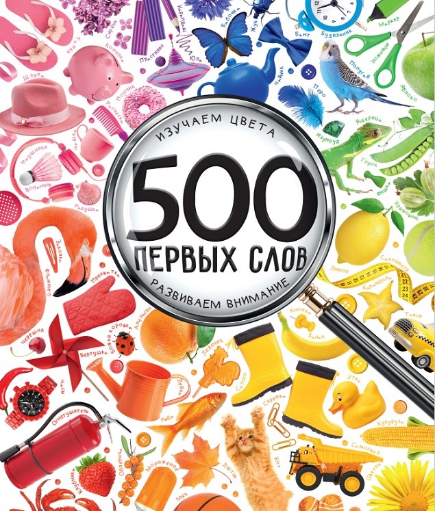 

Книга Виват 500 первых слов Изучаем цвета Развиваем внимание - Жученко Мария 24 стр на русском языке (9786176909262)