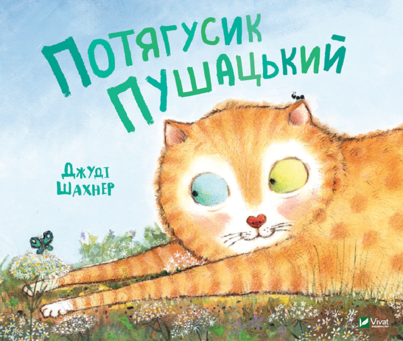 

Потягусик Пушацький. Шахнер Джуді