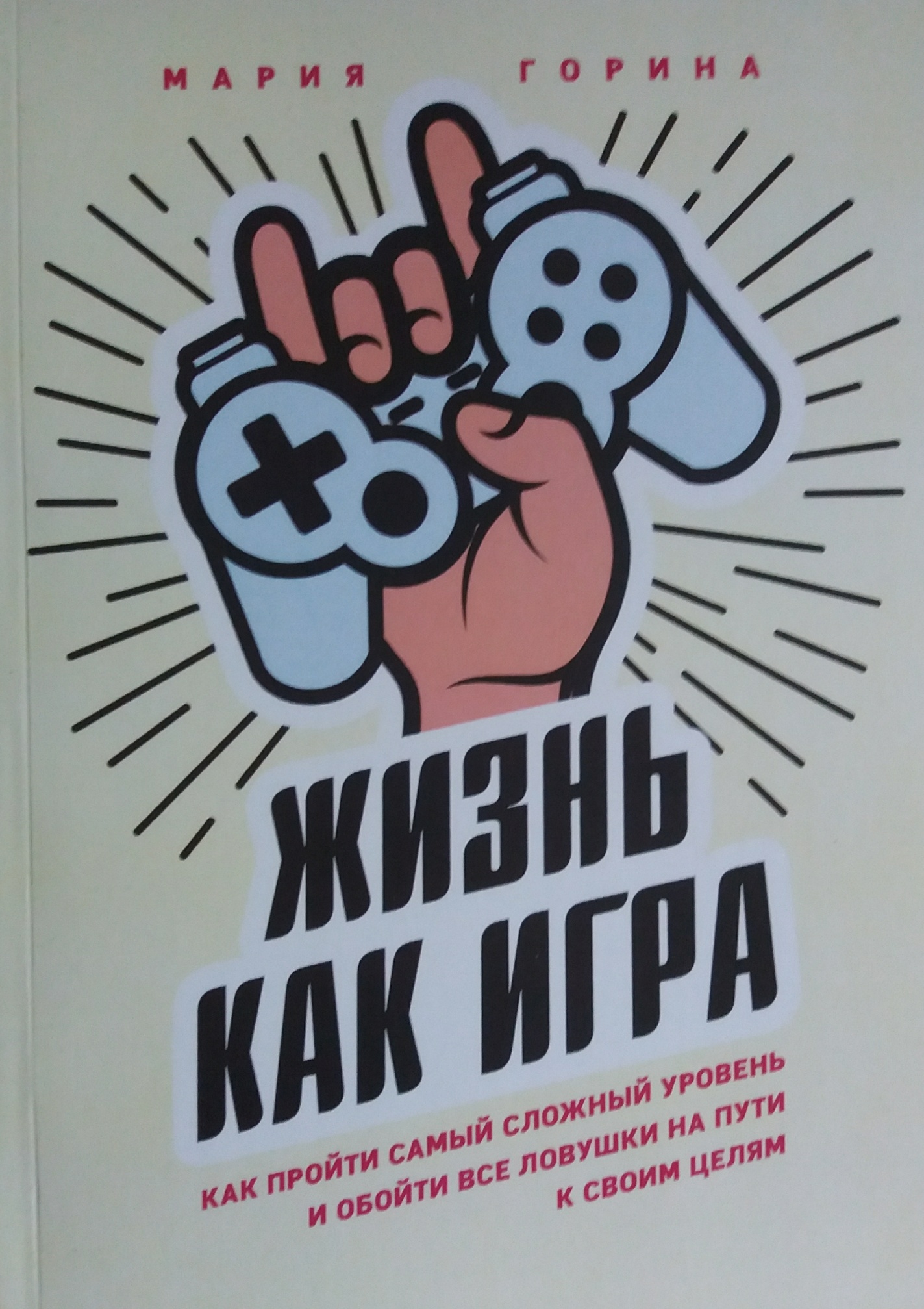 

Жизнь как игра. Как пройти самый сложный уровень и обойти все ловушки на пути к своим целям - Мария Горина