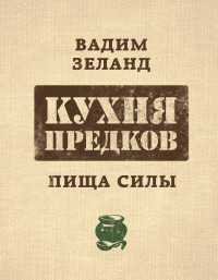 

Кухня предков. Пища силы - Зеланд Вадим