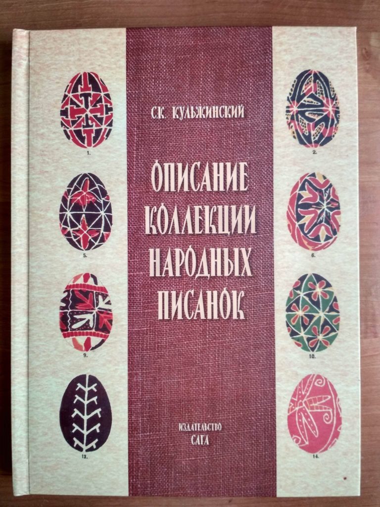 

Описание колекции народних писанок С.К.Кульжинский (P-087-1990)