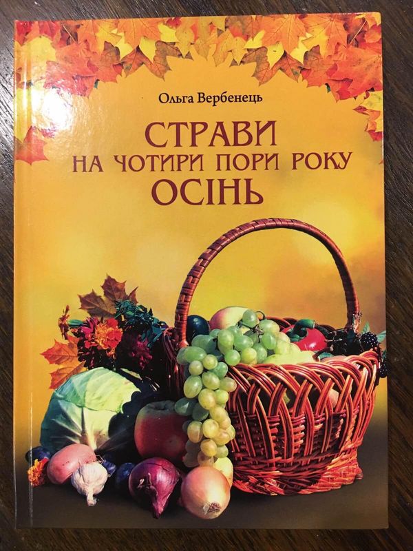 

Страви на чотири пори року. Осінь Ольга Вербенець (P-393-5205)