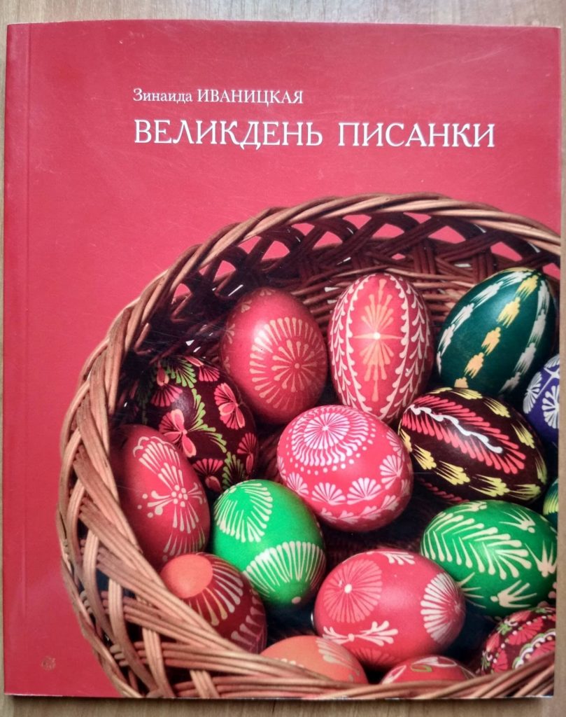 

Великдень писанки З.Иваницкая (P-091-1994)