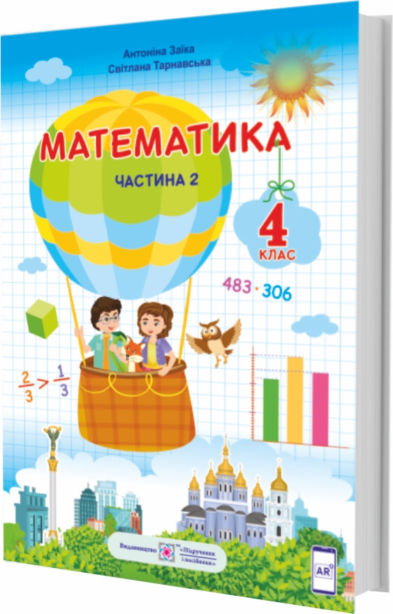 Книга Підручник. Математика. 4 Клас. Частина 2. Заїка А.