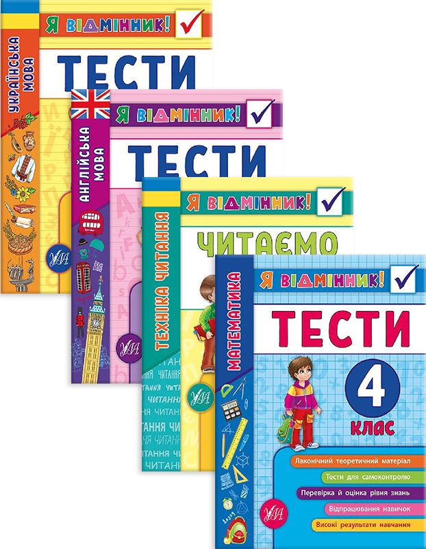 

УЛА Я відмінник! 4 клас