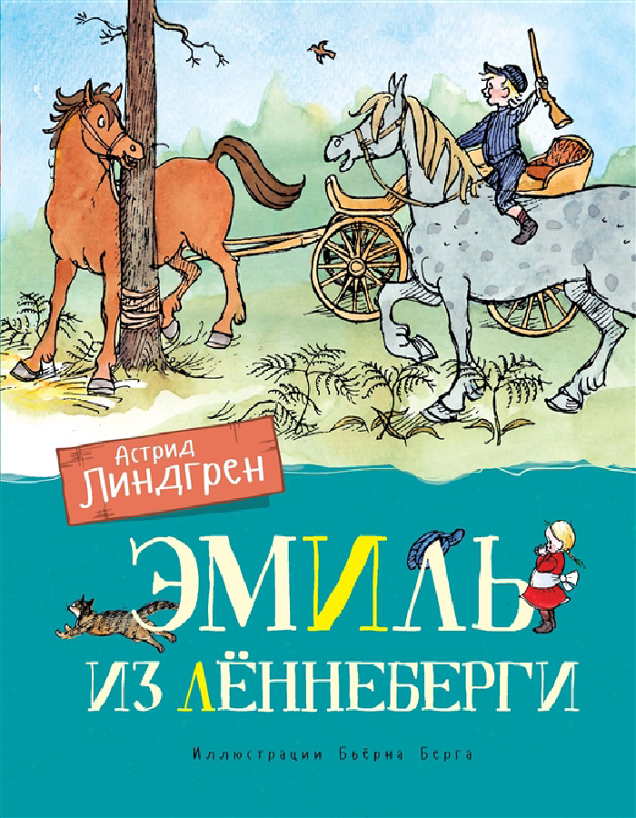 

Махаон Эмиль из Лённеберги (9785389161450)