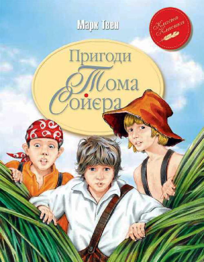 

Рідна мова Пригоди Тома Сойєра (9789669170934)