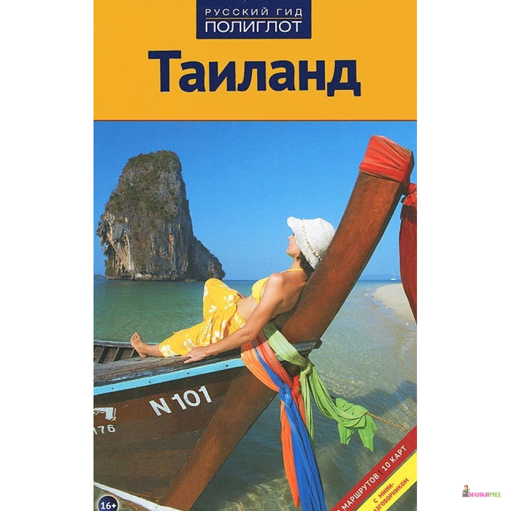 

Таиланд. Путеводитель с мини-разговорником - Райнер Шольц - Аякс-пресс - 303576