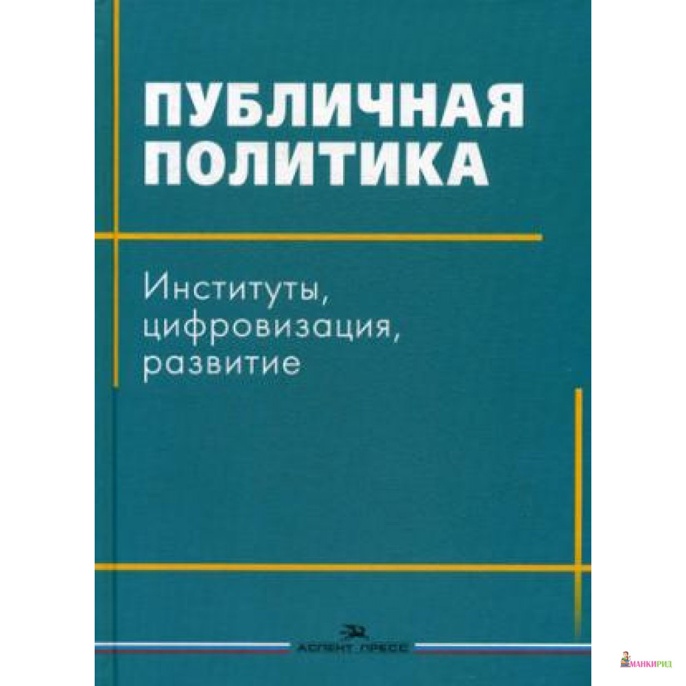 

Публичная политика: Институты, цифровизация, развитие: коллективная монография - Аспект Пресс - 737726
