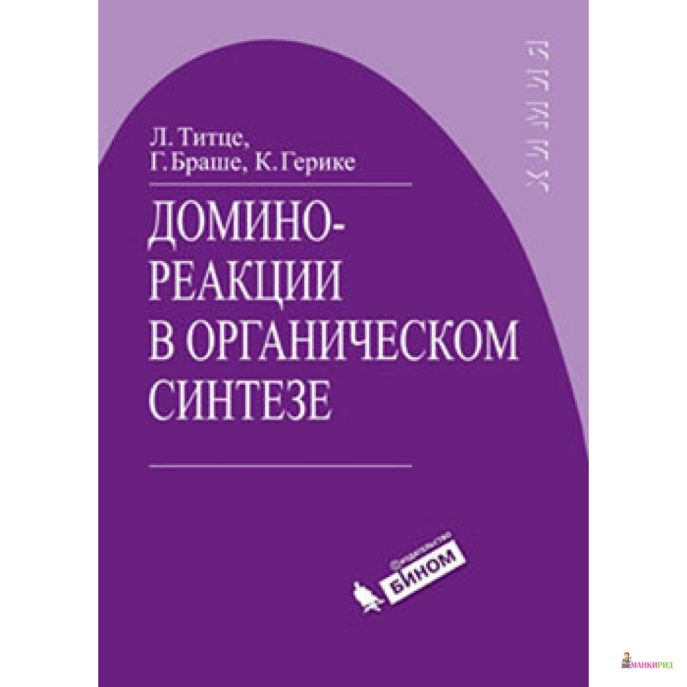 

Домино-реакции в органическом синтезе - Л. Титце - Бином - 654134