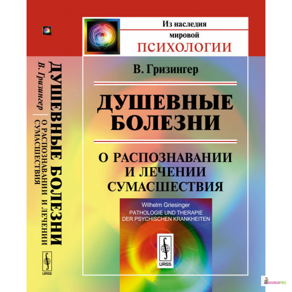 

Душевные болезни: О распознавании и лечении сумасшествия - В. Гринзингер - УРСС - 776344