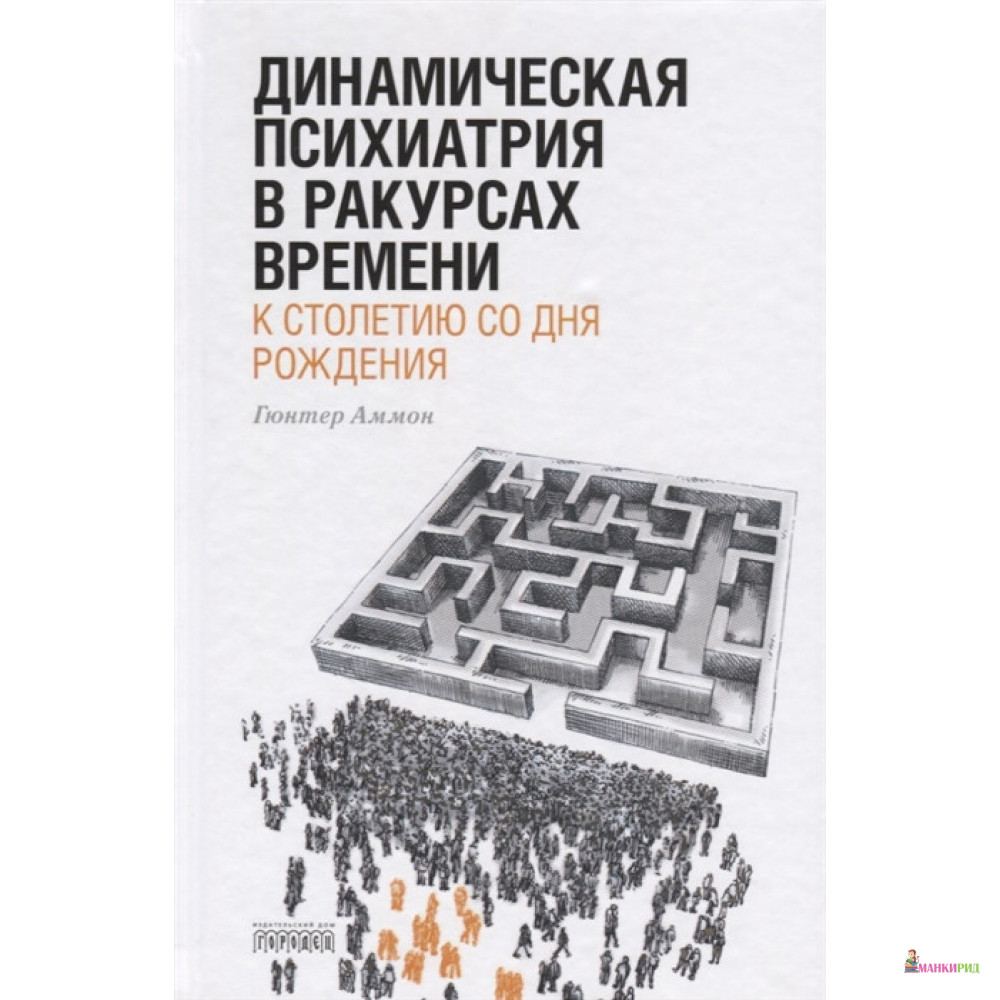 

Динамическая психиатрия в ракурсах времени. К столетию со дня рождения - Гюнтер Аммон - Городец - 729106