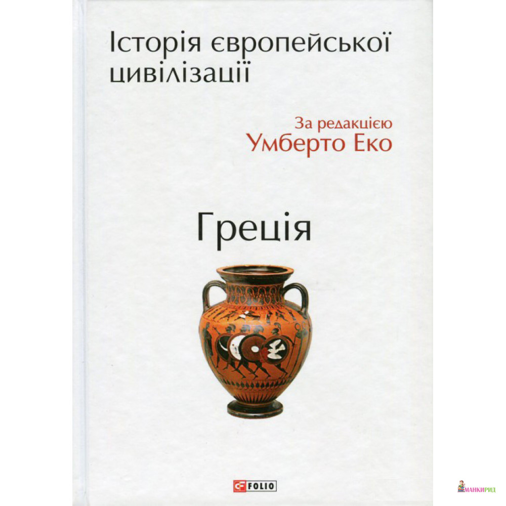 

Історія європейської цивілізації. Греція - Умберто Эко - Фолио - 908822
