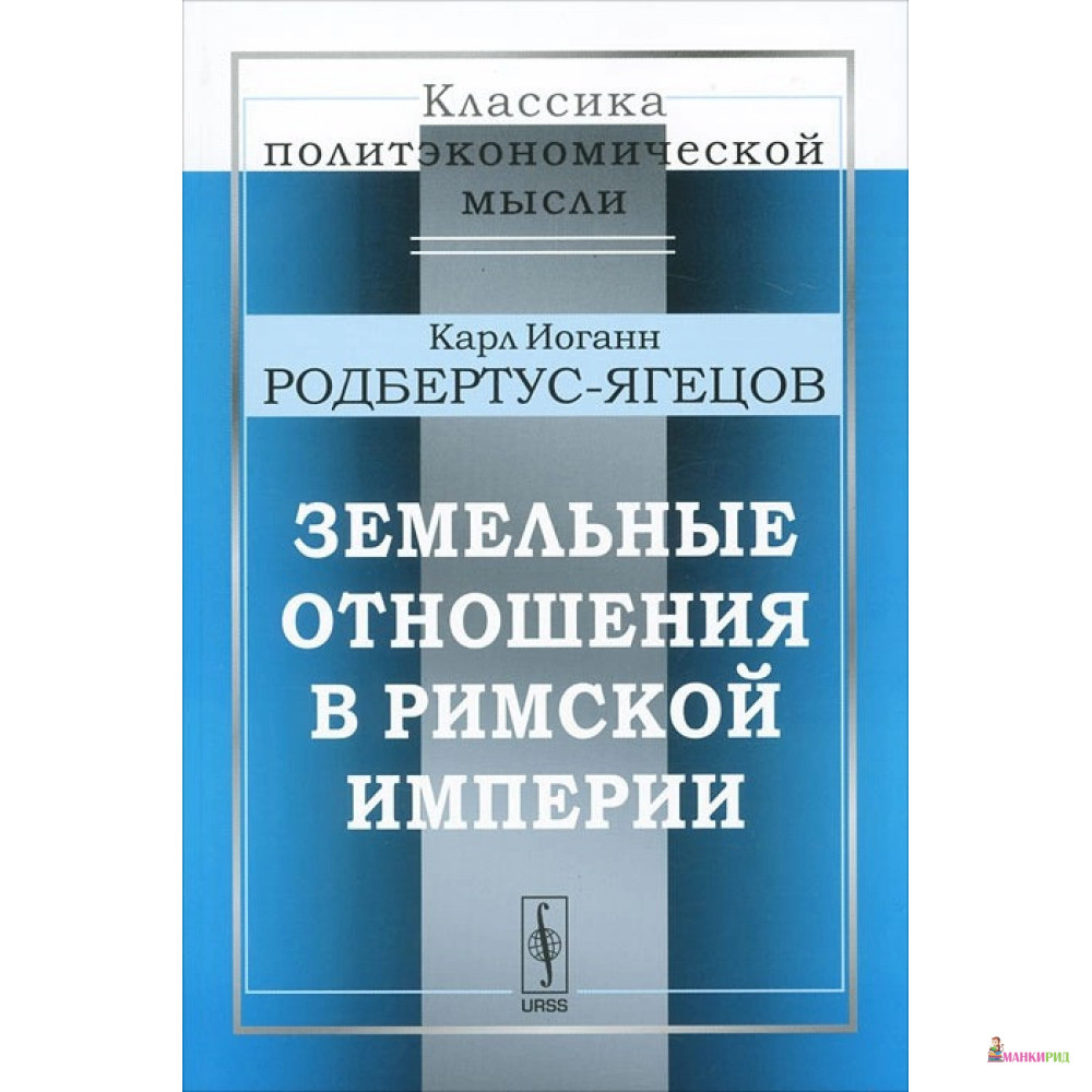 

Земельные отношения в Римской империи - Карл Иоганн Родбертус-Ягецов - УРСС - 778928